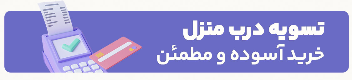 با تسویه درب منزل ثبت سفارش کن